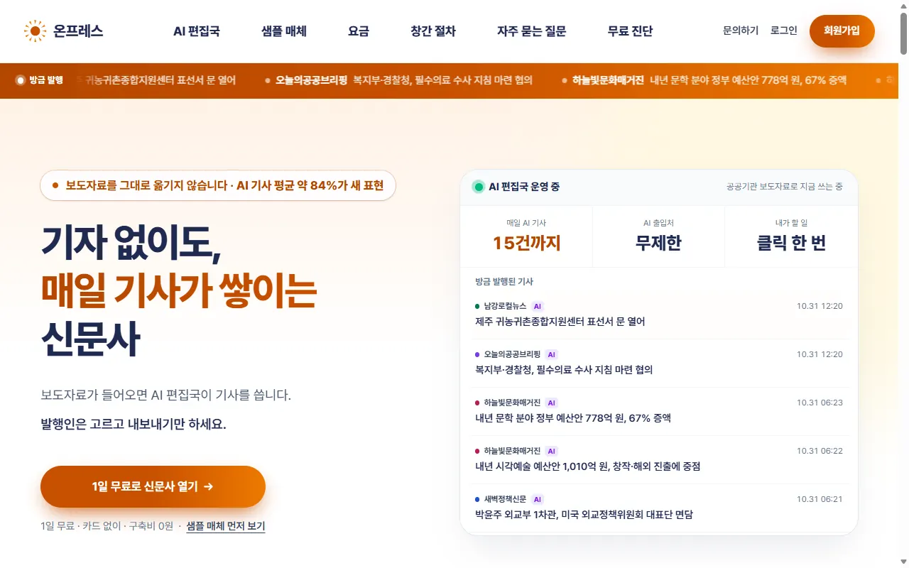 온프레스 첫 화면. 오른쪽 위에 회원가입 버튼, 가운데에 1일 무료로 신문사 열기 버튼이 있다.