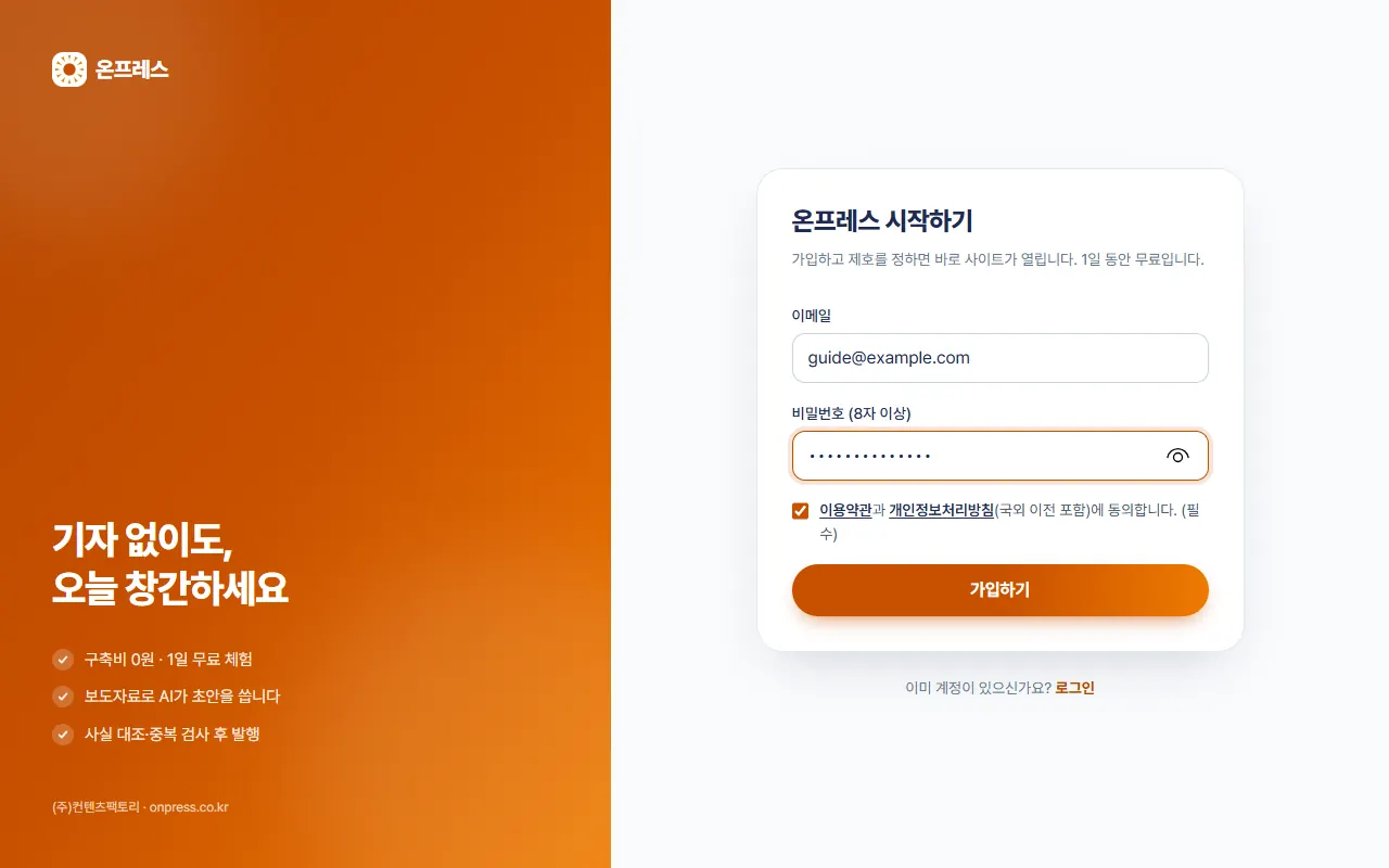 가입 화면. 이메일, 비밀번호 칸과 약관 동의 체크, 가입하기 버튼.