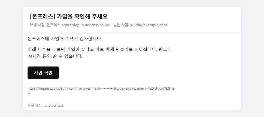 온프레스 가입 확인 메일. 가입 확인 버튼이 있다.