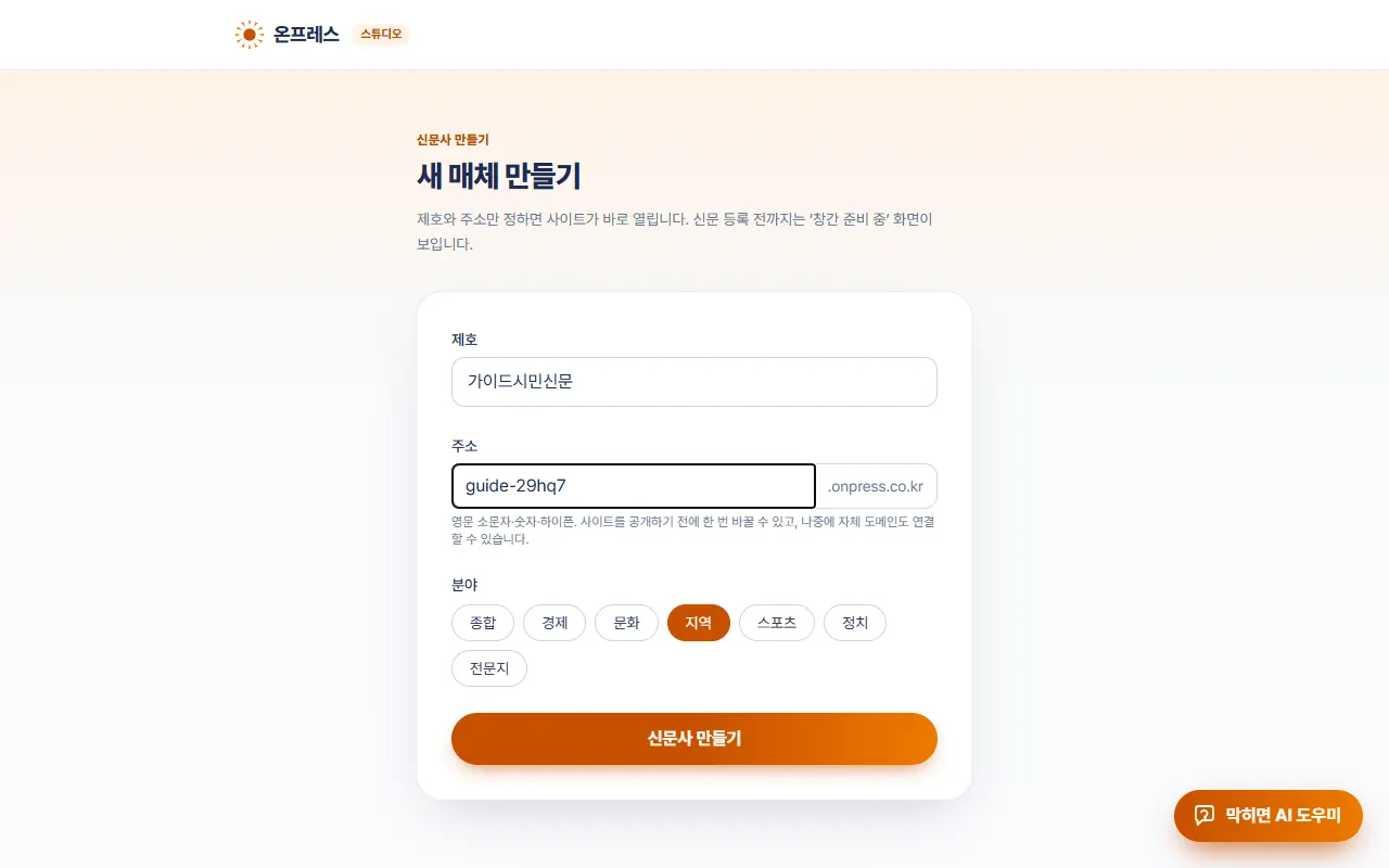 새 매체 만들기 화면. 제호, 주소, 분야를 고르는 칸과 신문사 만들기 버튼.