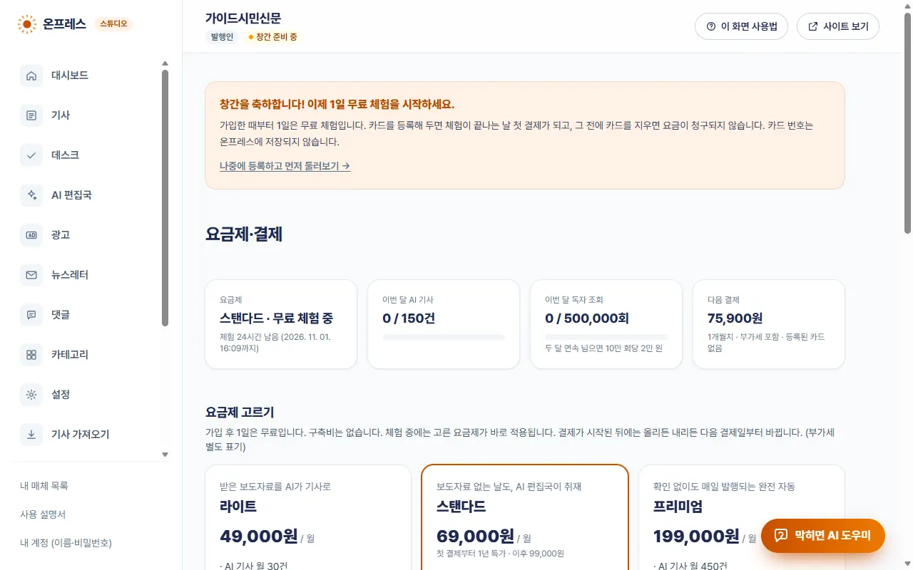 창간 직후 요금제 화면. 창간을 축하합니다 안내와 나중에 등록하고 먼저 둘러보기 링크.