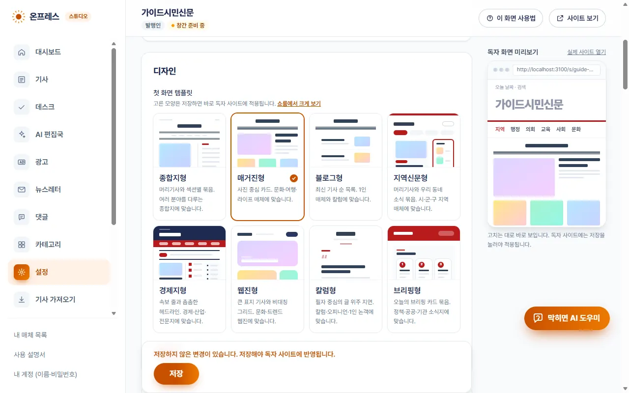 설정의 디자인 칸. 템플릿 8종 카드와 독자 화면 미리보기, 저장 버튼.