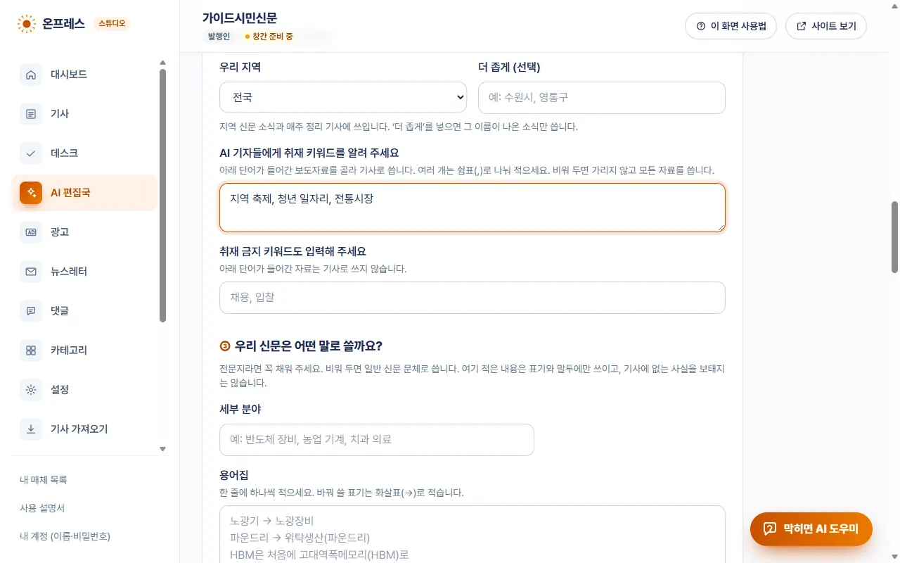 AI 편집국 설정. 취재 키워드 칸에 지역 축제, 청년 일자리, 전통시장을 적은 모습.