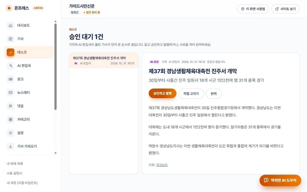 데스크 화면. 승인 대기 1건, AI 초안 본문과 승인하고 발행, 직접 고치기, 반려 버튼.