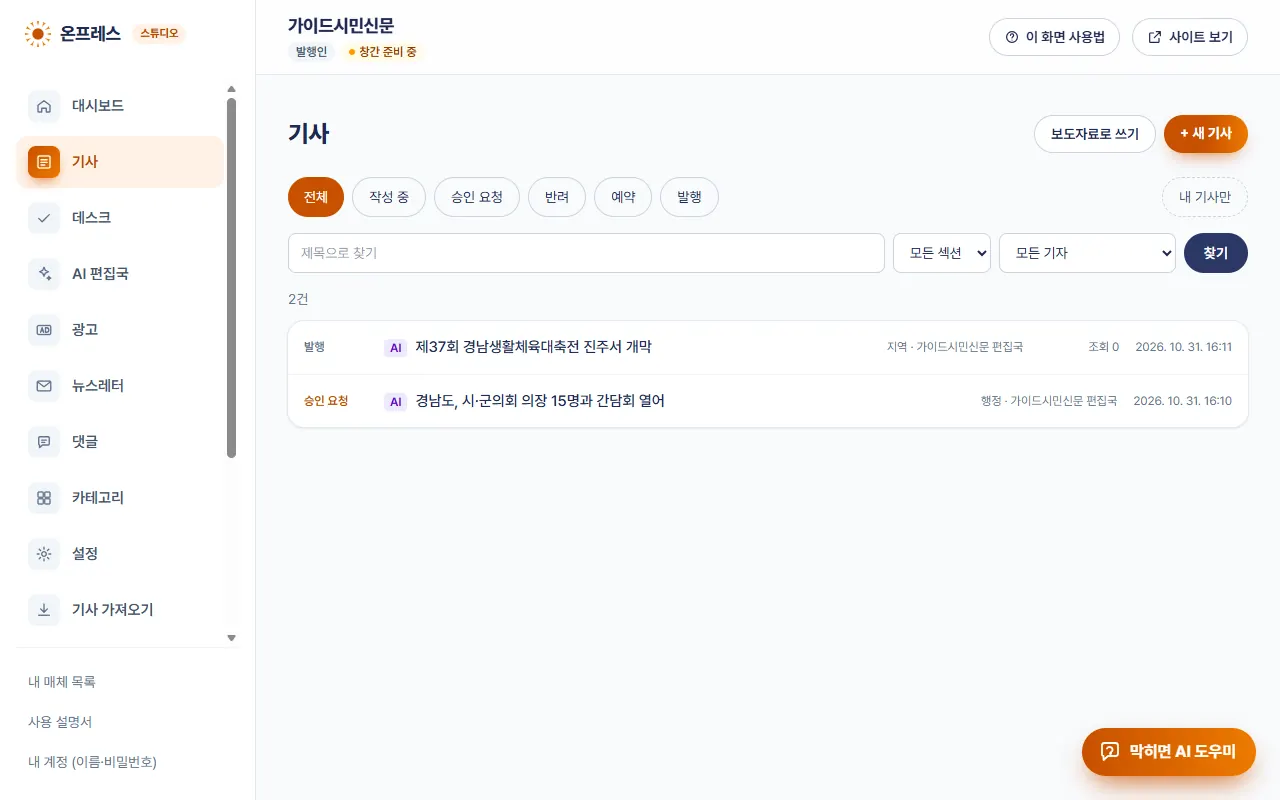 기사 목록. 발행 1건, 승인 요청 1건.