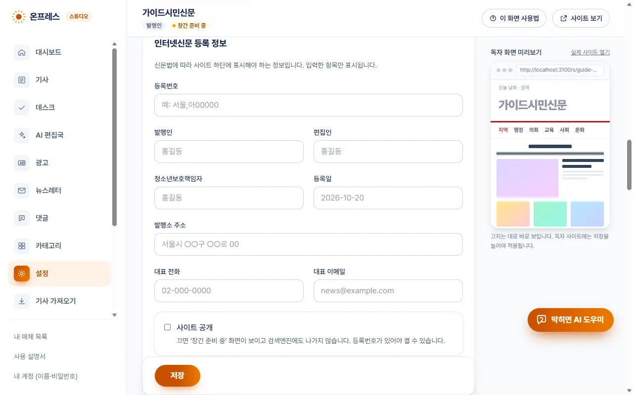 설정의 인터넷신문 등록 정보 칸과 사이트 공개 체크.