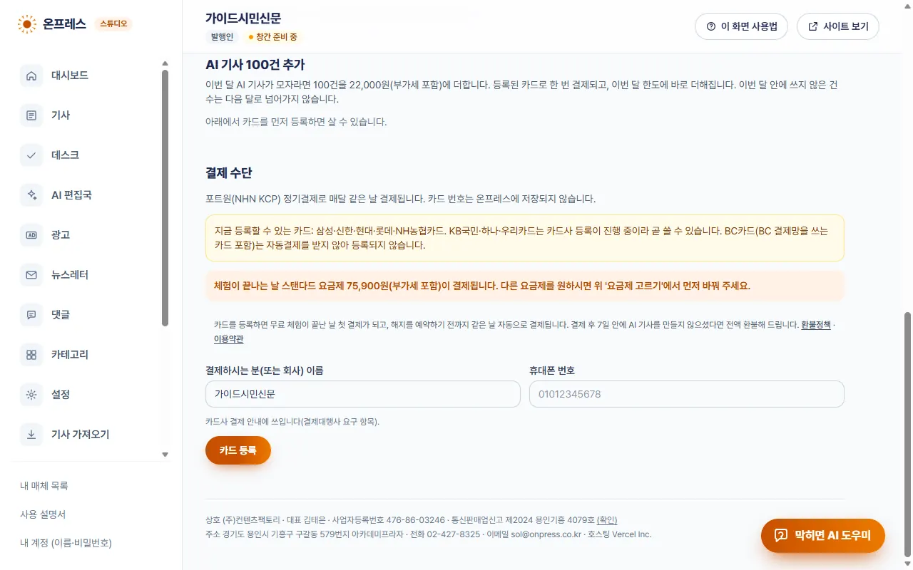 결제 수단 칸. 등록할 수 있는 카드 안내, 이름과 휴대폰 번호 칸, 카드 등록 버튼.